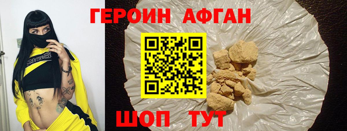 Героин афганец Котельники